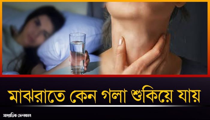 মাঝরাতে কেন গলা শুকিয়ে যায়