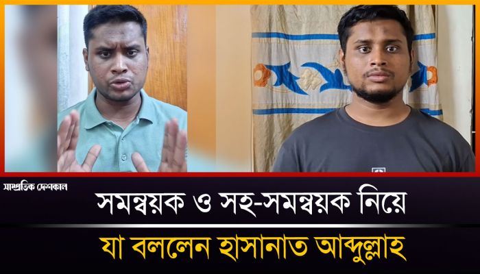 সমন্বয়ক, সহ-সমন্বয়ক নিয়ে যে বার্তা দিলেন হাসানাত আব্দুল্লাহ