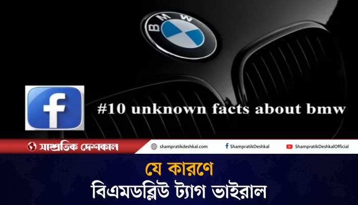যে কারণে বিএমডব্লিউ ট্যাগ ব্যবহার করা হয়