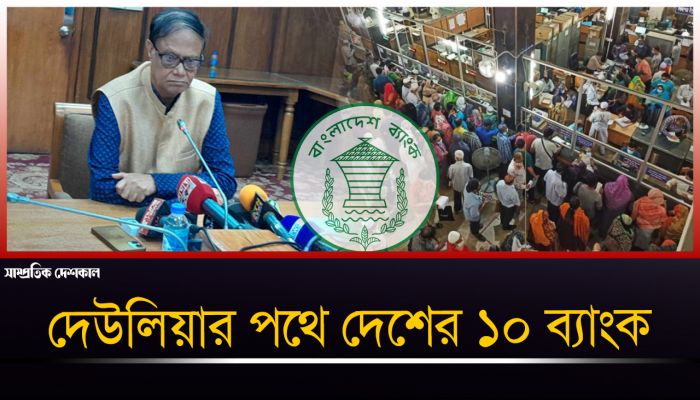 দেউলিয়ার পথে দেশের ১০ ব্যাংক : গভর্নর
