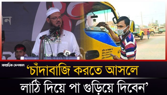 চাঁদাবাজদের কঠোর হুঁশিয়ারি চরমোনাই পীরের