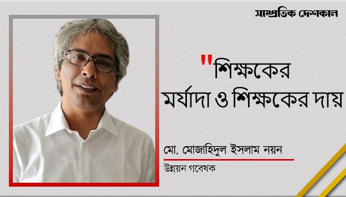 শিক্ষকের মর্যাদা ও শিক্ষকের দায় 