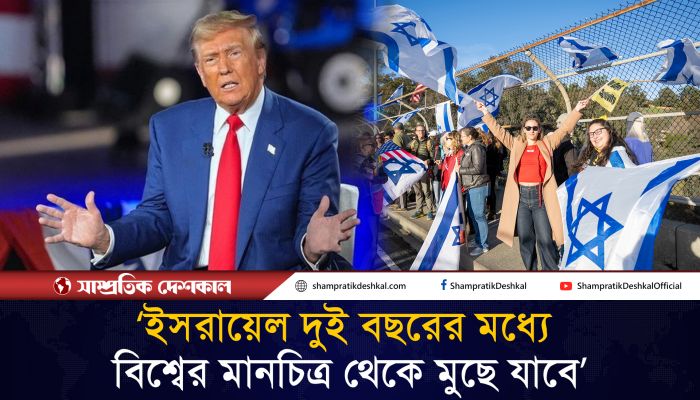 ট্রাম্প হারলে ২ বছরের মধ্যে ইসরায়েলের অস্তিত্ব থাকবে না