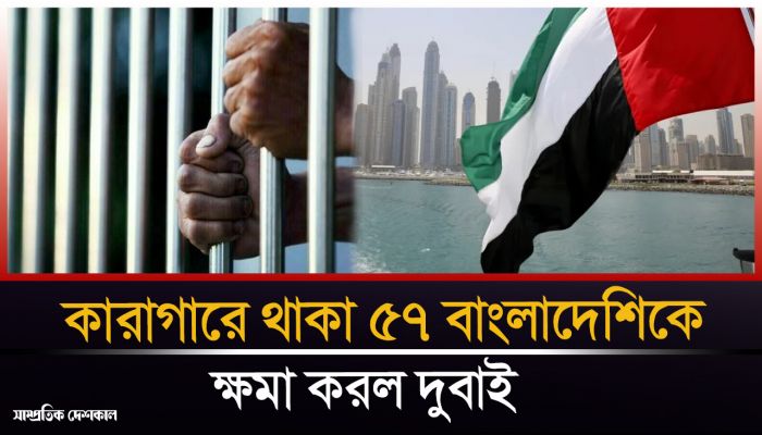 ৫৭ বাংলাদেশিকে ক্ষমা করেছে সংযুক্ত আরব আমিরাত