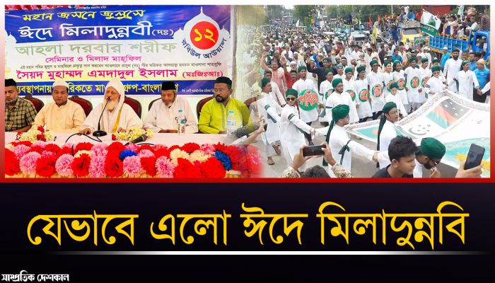 ঈদে মিলাদুন্নবী এক আনন্দের দিন