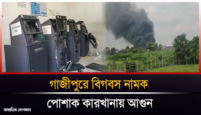 গাজীপুরে বিগবস কারখানার গোডাউনে আগুন দিয়েছেন শ্রমিকরা