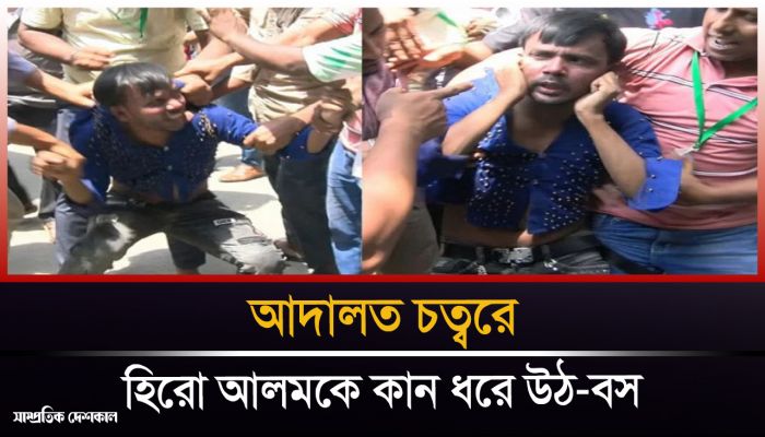 আদালত চত্বরে হিরো আলমের ওপর হামলা 