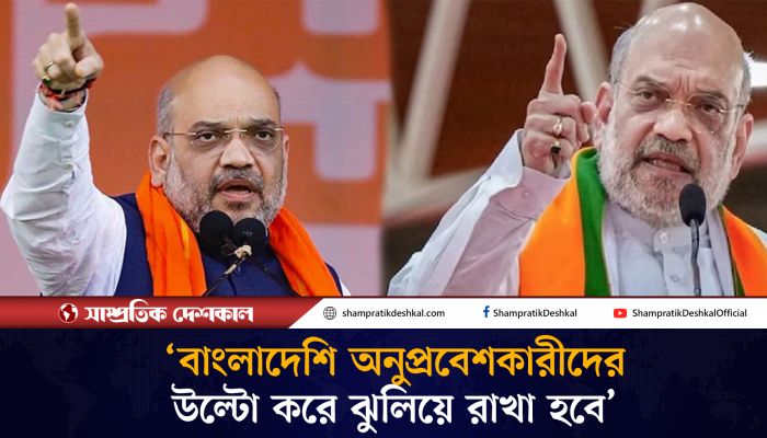 এ কী বললেন ভারতের স্বরাষ্ট্রমন্ত্রী অমিত শাহ!