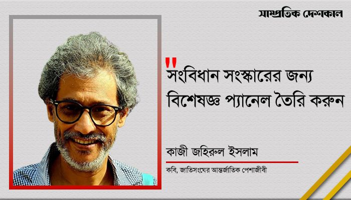 সংবিধান সংস্কারের জন্য বিশেষজ্ঞ প্যানেল তৈরি করুন