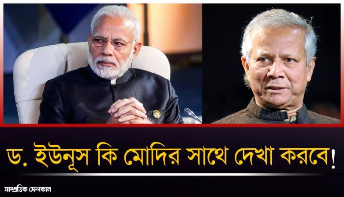 জাতিসংঘ অধিবেশনে যাচ্ছেন ইউনূস-মোদি