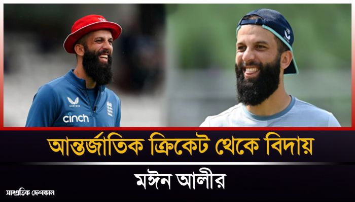 আন্তর্জাতিক ক্রিকেটকে বিদায় মঈন আলীর 