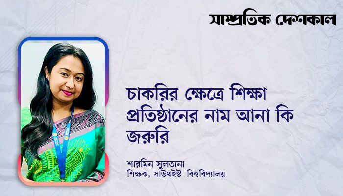 চাকরির ক্ষেত্রে শিক্ষা প্রতিষ্ঠানের নাম আনা কি জরুরি