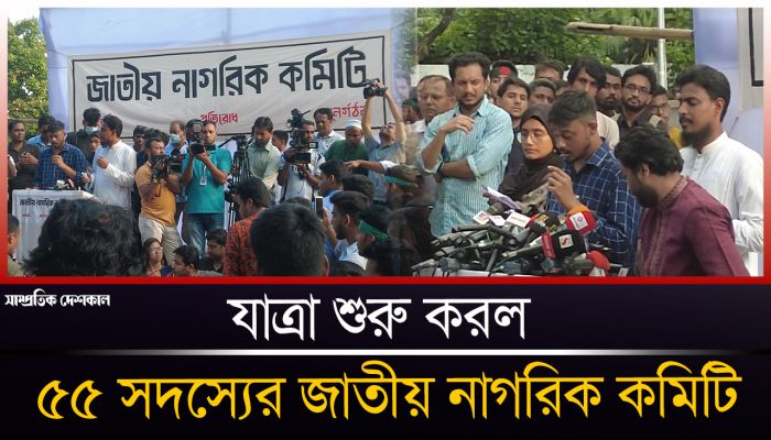জাতীয় নাগরিক কমিটির আত্মপ্রকাশ