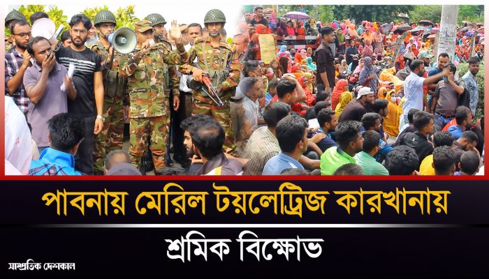 ২১ দফা দাবীতে পাবনায় মেরিল টয়লেট্রিজ কারখানায় শ্রমিক বিক্ষোভ 