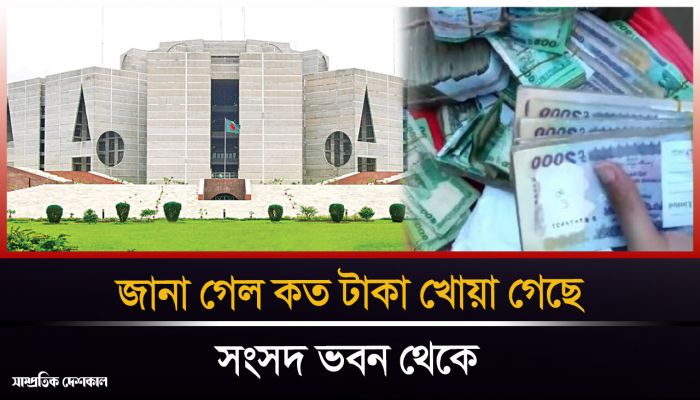 সংসদ ভবন থেকে খোয়া গেছে প্রায় কোটি টাকা 