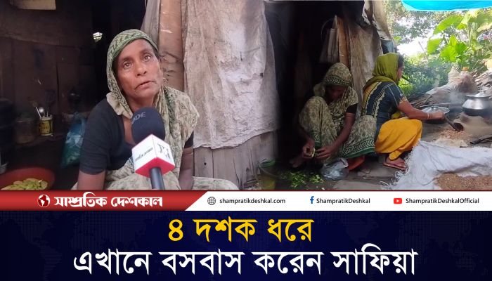 ঝুপড়ি ঘরে মানবেতর জীবন সাফিয়ার