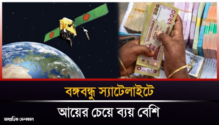 বঙ্গবন্ধু স্যাটেলাইটে লোকসান 