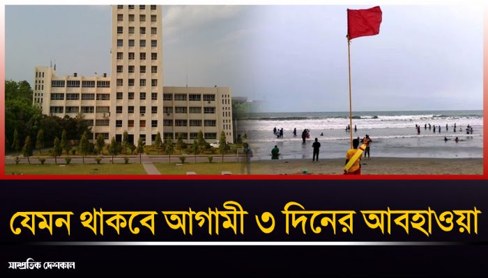 আগামী তিনদিন সারাদেশে বজ্রবৃষ্টির আভাস 