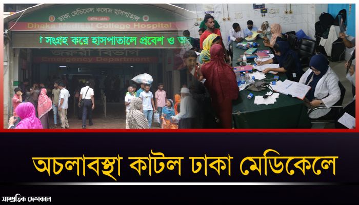 অচলাবস্থা কাটল ঢাকা মেডিকেলে, মিলছে চিকিৎসা