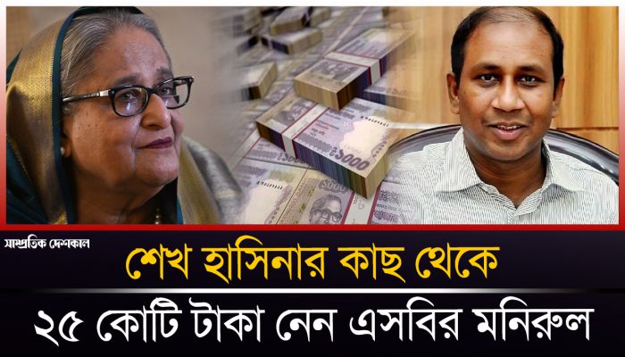 ছাত্রদের দমাতে মনিরুলকে ২৫ কোটি টাকা দেন হাসিনা!
