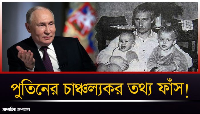 আরও দুই ‘গোপন’ ছেলে আছে পুতিনের ? 