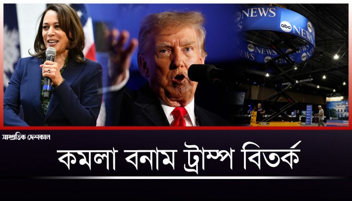 বিতর্কের মঞ্চে ট্রাম্পের বিপক্ষে কমলা হ্যারিস 