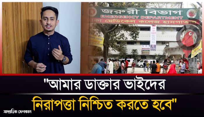 আমার ডাক্তার ভাইদের নিরাপত্তা নিশ্চিত করতে হবে : সারজিস আলম 