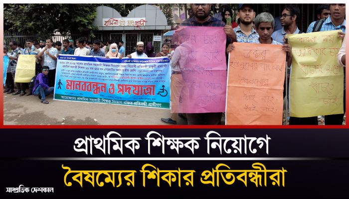 প্রাথমিক সহকারী শিক্ষক নিয়োগ পরীক্ষায় বঞ্চিত প্রতিবন্ধীদের মানববন্ধন