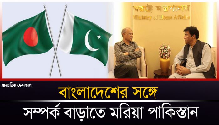 বাংলাদেশের জন্য নতুন কৌশল নিচ্ছে পাকিস্তান 