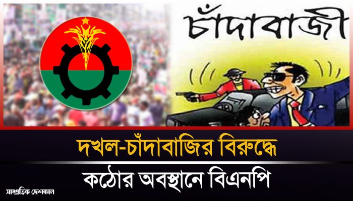 অপকর্মের বিরুদ্ধে কঠোর অবস্থানে বিএনপির হাইকমান্ড 