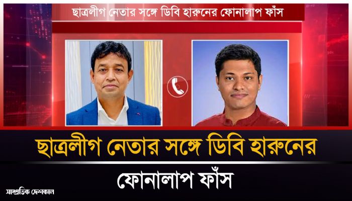 এবার ছাত্রলীগ নেতার সঙ্গে ডিবি হারুনের ফোনালাপ ফাঁস
