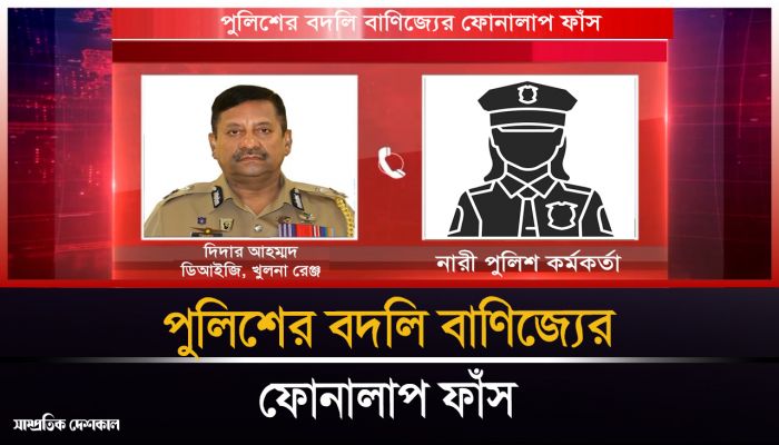 নারী পুলিশ কর্মকর্তার সঙ্গে ডিআইজির ফোনালাপ ফাঁস