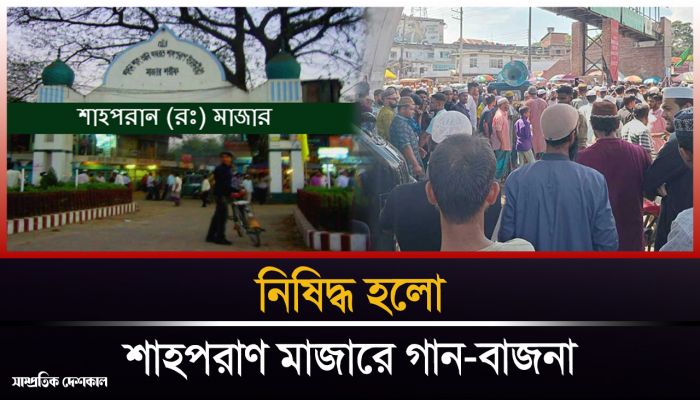 শাহপরাণ মাজারে গান-বাজনা ও মাদক সেবন নিষিদ্ধ