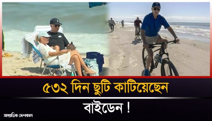 আরাম আয়েশে দিন কাটাচ্ছেন প্রেসিডেন্ট বাইডেন 