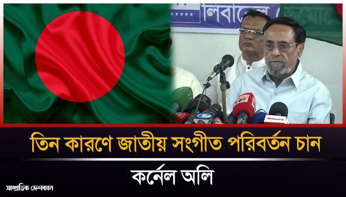 যে কারণে জাতীয় সংগীত পরিবর্তন চান কর্নেল অলি