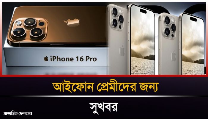 অ্যাপলের নতুন আইফোন বাজারে 