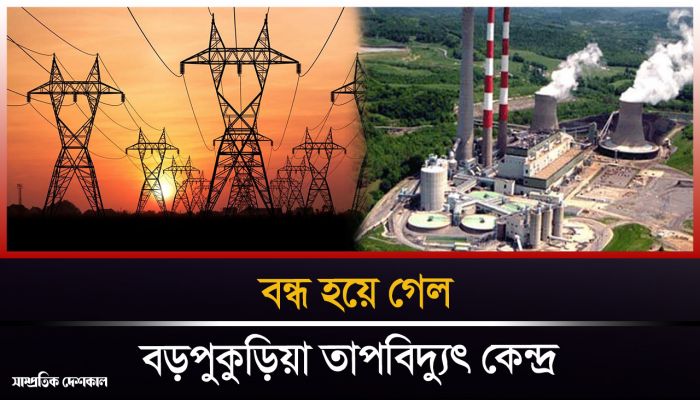 বড়পুকুড়িয়া তাপবিদ্যুৎ কেন্দ্রের উৎপাদন পুরোপুরি বন্ধ 