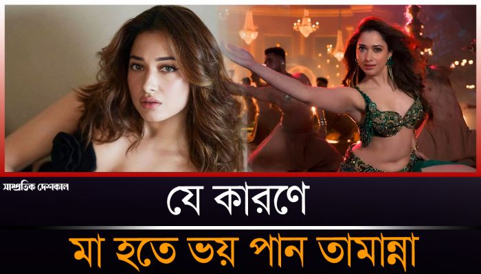 মা হতে ভয় পান অভিনেত্রী তামান্না ভাটিয়া