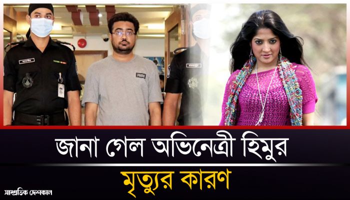 বেরিয়ে এল অভিনেত্রী হিমুর মৃত্যুর রহস্য