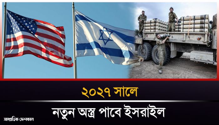 মার্কিন যুক্তরাষ্ট্রের কাছ থেকে অস্ত্র কিনবে ইসরাইল