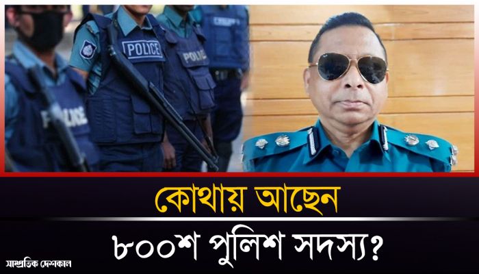 আটশ পুলিশ সদস্য এখনো আত্মগোপনে
