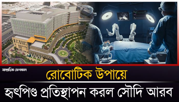 বিশ্বে প্রথম রোবোটিক উপায়ে হৃৎপিণ্ড প্রতিস্থাপন করল সৌদি আরব