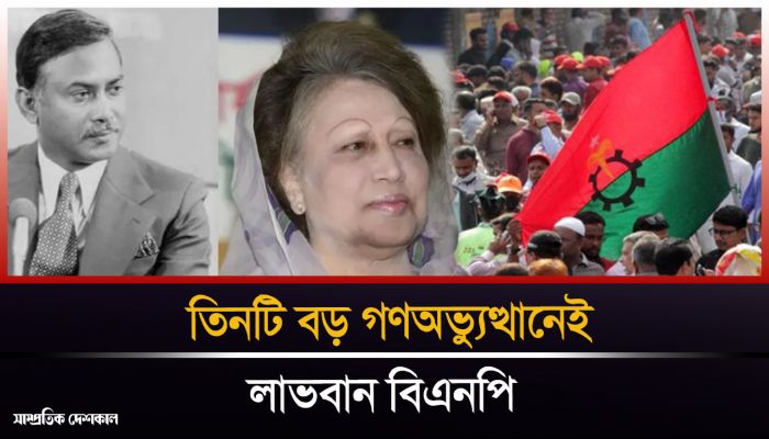 তিনটি বড় গণঅভ্যুত্থানেই লাভবান হয়েছে বিএনপি