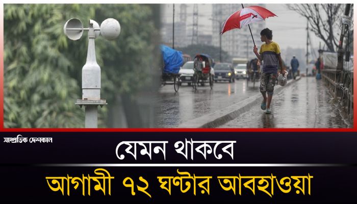 বৃষ্টি নিয়ে যা জানাল আবহাওয়া অধিদপ্তর 