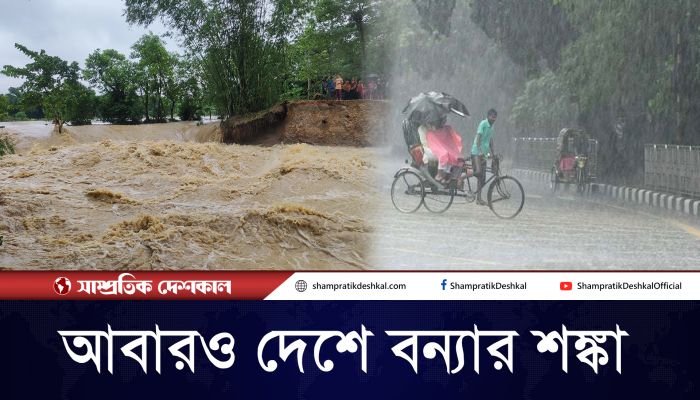 ভারী বৃষ্টিপাতের কারণে বন্যা সতর্কতা জারি করেছে আবহাওয়া অফিস