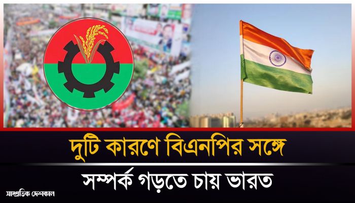 বিএনপির সঙ্গে সম্পর্ক গড়তে চায় ভারত