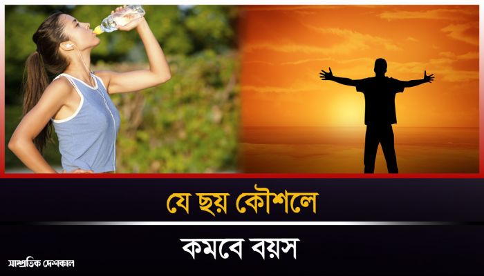তারুণ্য ধরে রাখতে ছয় কৌশল