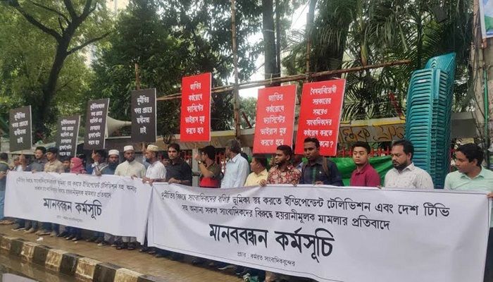 দুই টিভি চ্যানেলের বিরুদ্ধে ওরিয়নের মামলায় সাংবাদিকদের ক্ষোভ