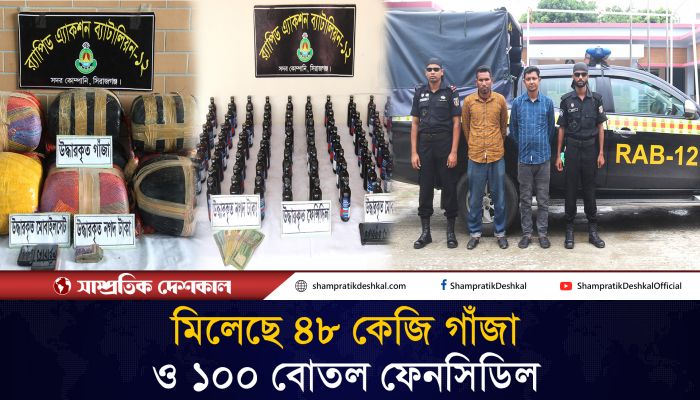 সিরাজগঞ্জে র‌্যাবের অভিযানে গাজা ও ফেনসিডিল জব্দ