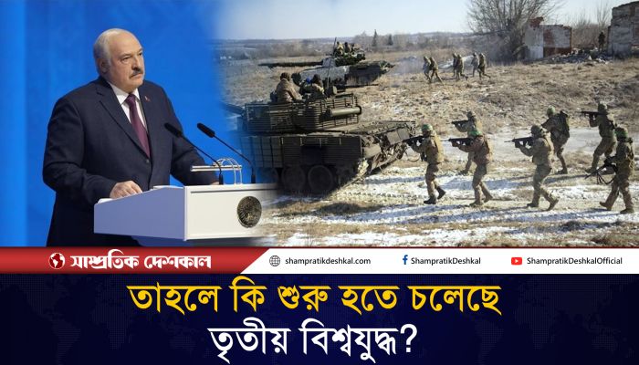 তৃতীয় বিশ্বযুদ্ধের হুমকি বেলারুশ প্রেসিডেন্টের